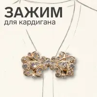 Зажим для кардигана &laquo;Ажур. Завитки&raquo;, белый в золоте