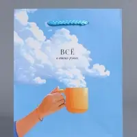 Пакет подарочный "Всё в твоих руках" ламинированный 18 х 22,3 х 10 см