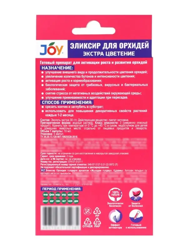 Эликсир для орхидей JOY  Экстра цветение ампула, 10 мл х 5 шт