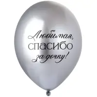 Воздушные шары латексные 14" &laquo;Любимая, спасибо за Дочку!&raquo;, набор 25 шт.