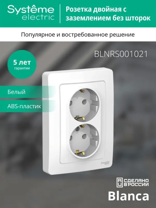 BLANCA скрытой установки розетка двойная с заземлением без шторок, 16А, 250В, белый
