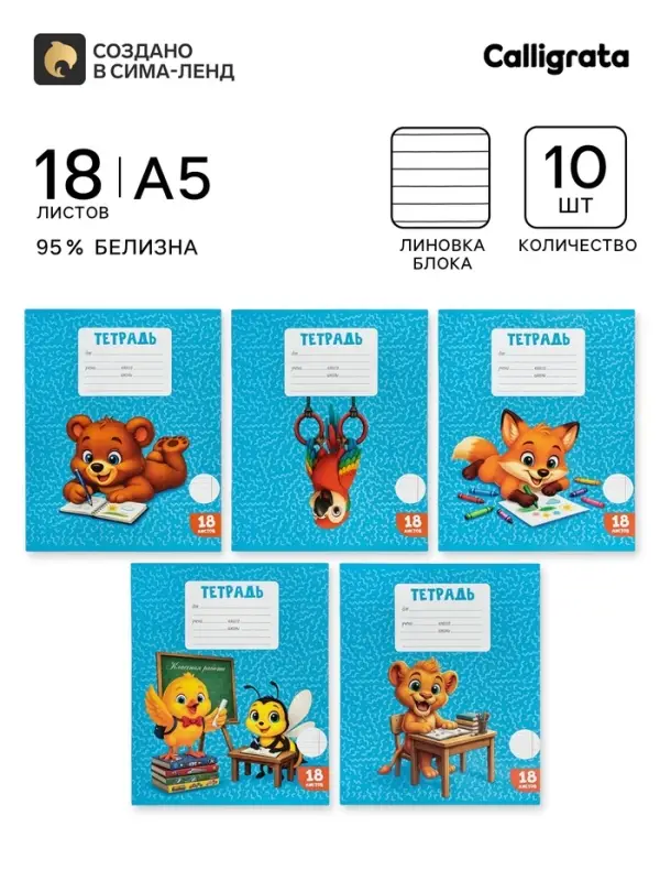 Тетради 10 штук, 18 листов в линейку Calligrata KIDS, блок офсет, 5 видов