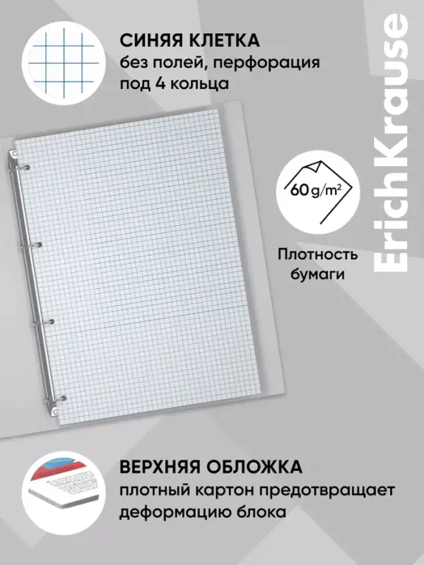 Сменный блок для тетради А4, на кольцах, 80 листов в клетку, Erich Krause