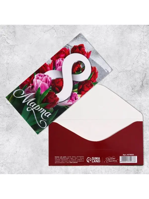 Конверт для денег «8 марта» тюльпаны, 16.5 х 8 см