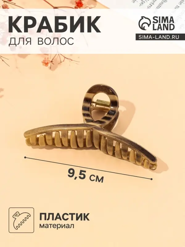 Крабик для волос &laquo;Джуна&raquo;, петля, 9.5 см, коричневый