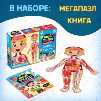 Подарочный набор &laquo;Моё тело&raquo;, пазл с обучающей книгой