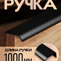 Ручка торцевая CAPPIO RT002BL, L=1000 мм, м/о 960 мм, цвет черный