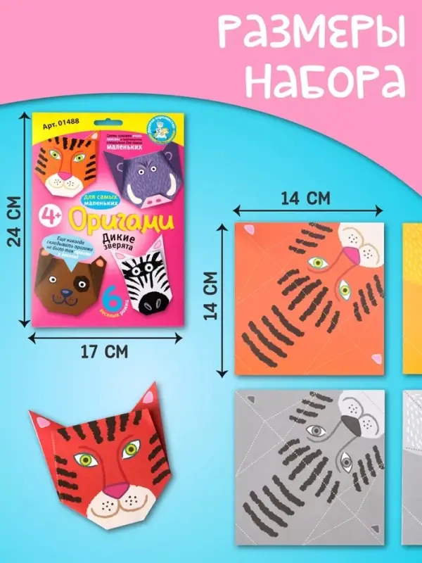 Набор для творчества. Оригами &laquo;Дикие зверята&raquo;