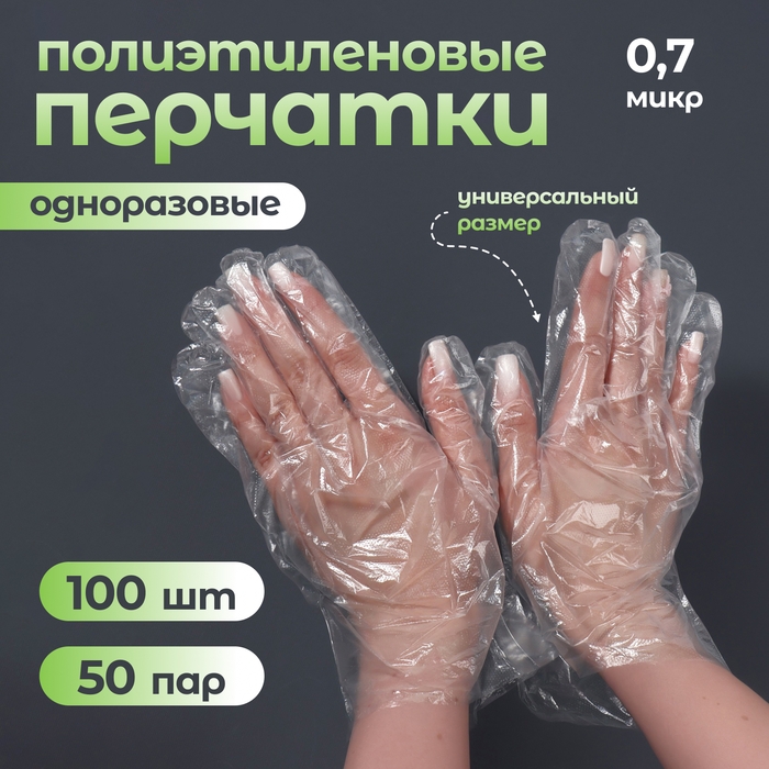 Перчатки одноразовые, универсальный размер, 100 шт, 0,7 микр, прозрачные Перчатки одноразовые, универсальный размер, 100 шт, 0,7 микр, прозрачные
