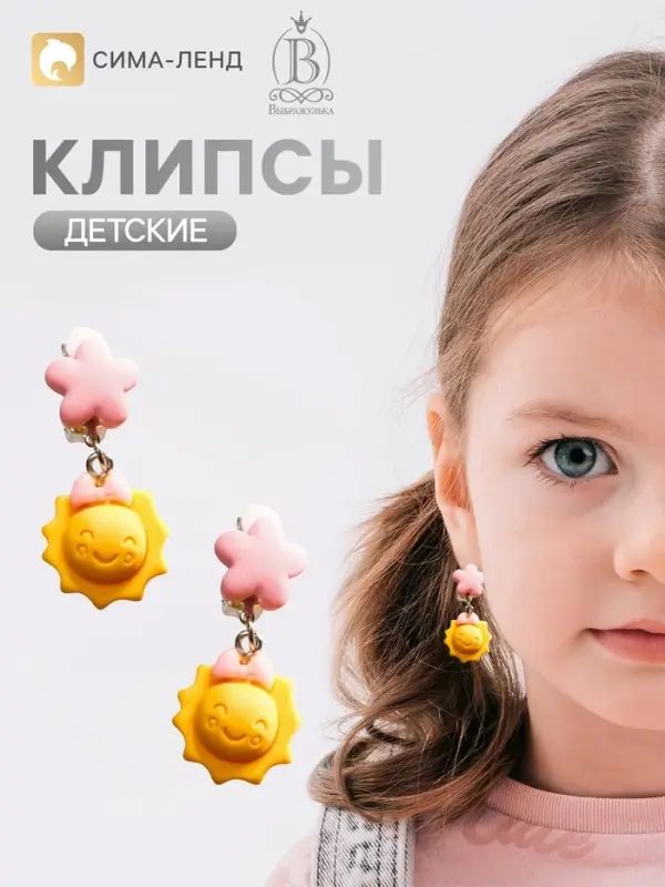 Серьги-клипсы детские &laquo;Выбражулька&raquo; солнце, цветок, желто-розовые