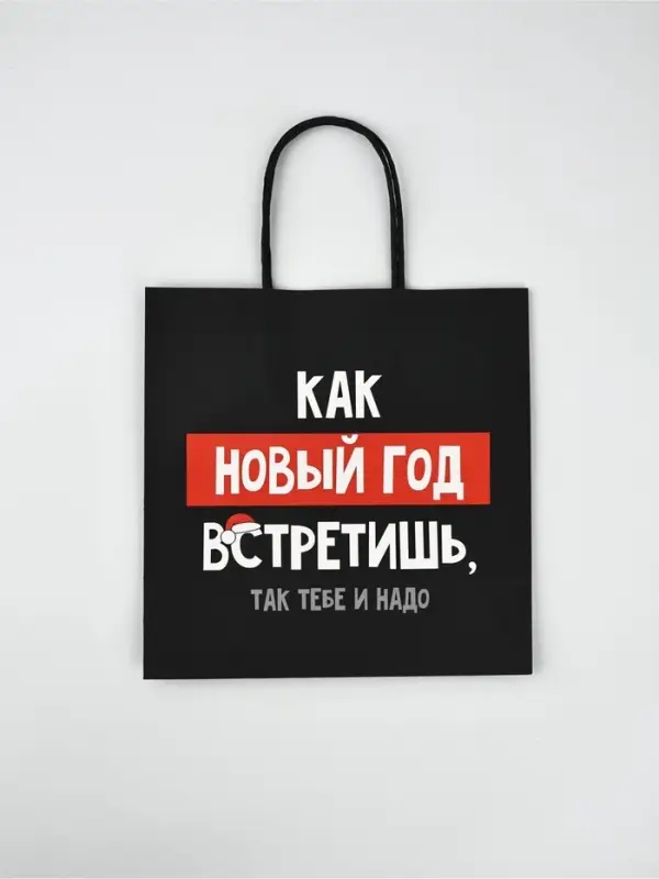 Набор новогодних пакетов «Так тебе и надо» Набор новогодних пакетов «Так тебе и надо»
