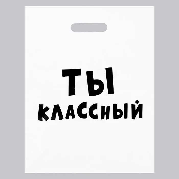 Пакет с приколами, полиэтиленовый с вырубной ручкой, «Ты классный» 31х40 см Пакет с приколами, полиэтиленовый с вырубной ручкой, «Ты классный» 31х40 см
