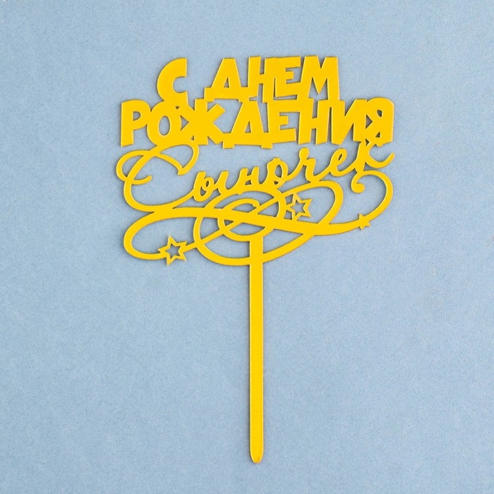 Топпер Топпер "С днем рождения, сыночек", золотой, Дарим Красиво