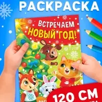Раскраска 90 см "Встречаем Новый Год" Раскраска 90 см "Встречаем Новый Год"