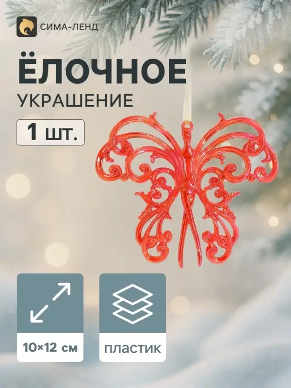 Ёлочная игрушка &laquo;Зимнее волшебство. Кружевная бабочка&raquo;, 10&times;12 см, красный перелив