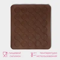 Коврик для выпечки макарун Доляна &laquo;Ронд&raquo;, силикон, 27&times;24.5 см, коричневый