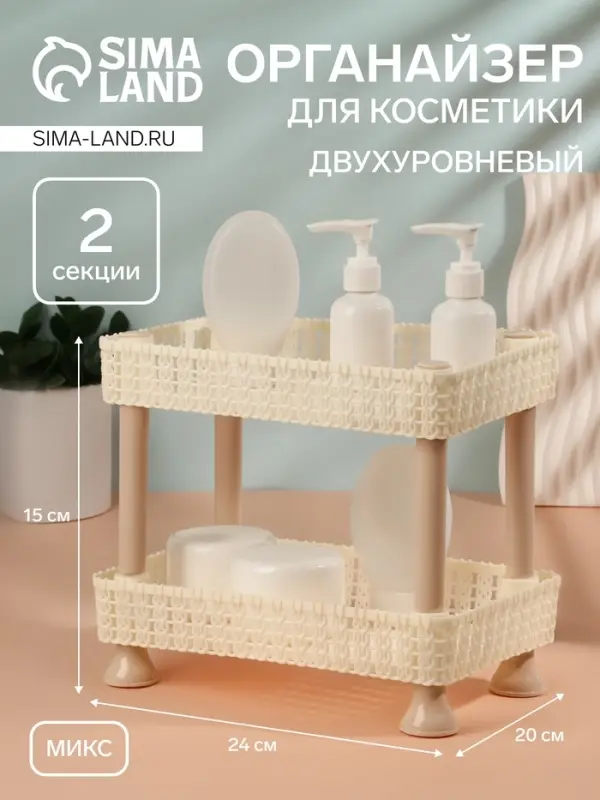Органайзер для хранения косметики, двухуровневый, 24&times;15&times;20 см, МИКС