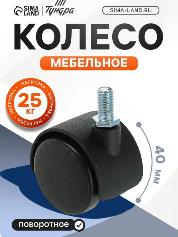 Колесо мебельное, d=40 мм, с футоркой M8&times;15 мм, без тормоза