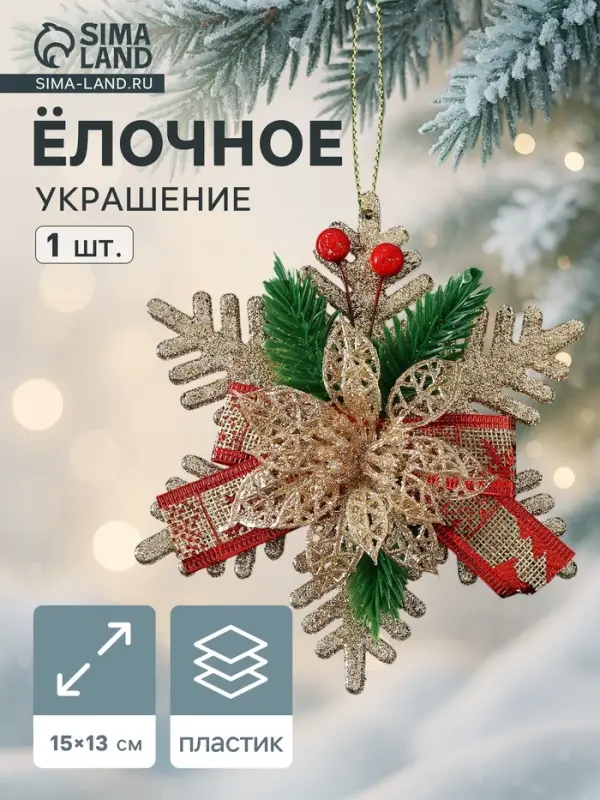 Ёлочная игрушка &laquo;Зимнее волшебство. Звезда с цветком и еловыми веточками&raquo;, 15&times;13 см, золото