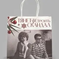 Пакет подарочный &laquo;Скандал&raquo;, Мосфильм, 22&times;22&times;11 см, крафт