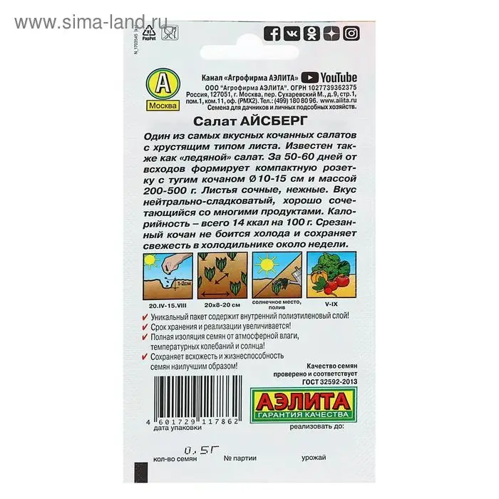 Семена Салат Айсберг кочанный, 0,5 г Семена Салат Айсберг кочанный, 0,5 г