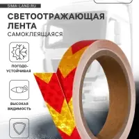 Светоотражающая лента, самоклеящаяся, красно-желтая, 2 см &times; 8 м