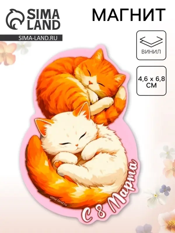 Магнит полимерный «Коты. 8 марта», 4.6×6.8 см