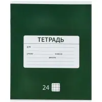 Тетрадь 24 листа в клетку &laquo;Новая школьная&raquo;, 10 штук, офсет + обложки 10 штук в подарок