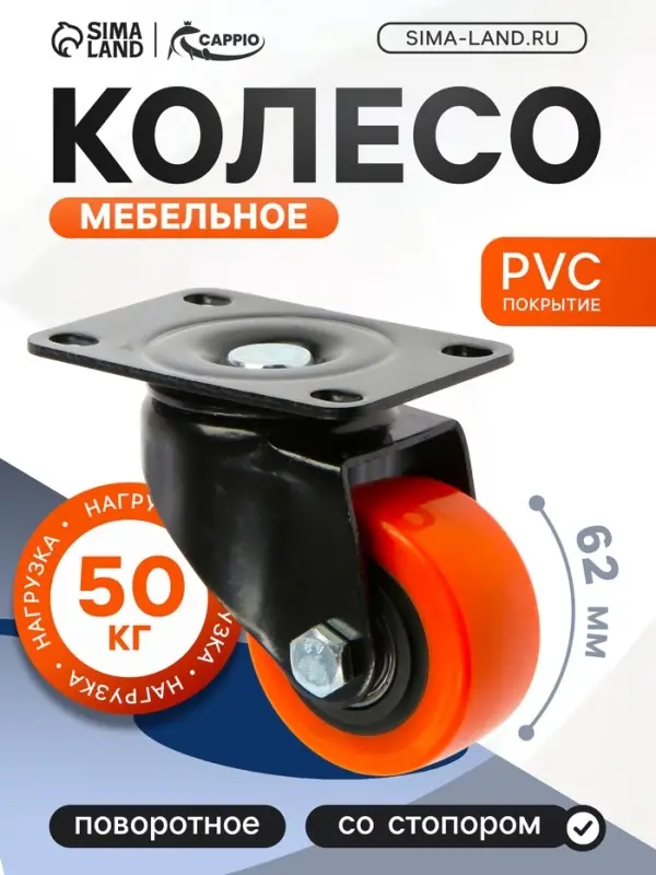 Колесо мебельное CAPPIO, d=62 мм, поворотное, покрытие PVC