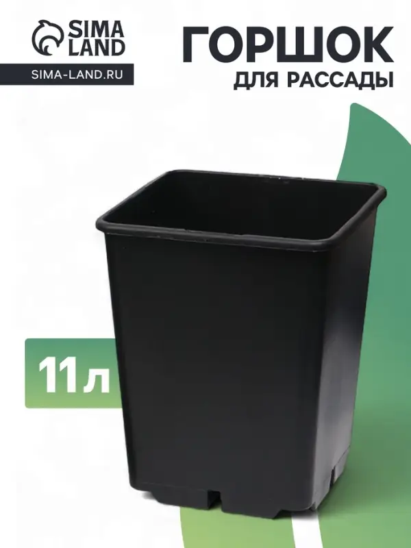 Горшок для рассады, 11 л, 25&times;25&times;26 см, чёрный
