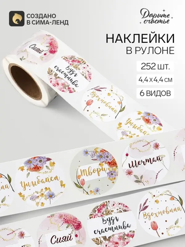 Наклейки для цветов и подарков &laquo;Мечтай, сияй&raquo;, 4.4&times;4.4 см, набор 252 шт.