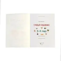 Умный ребенок: 3-4 года, Заболотная Э., 2025