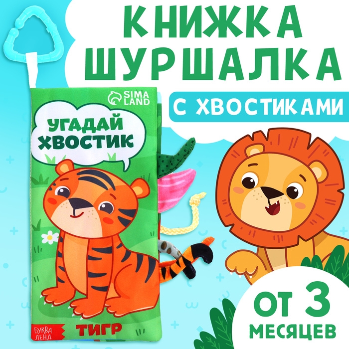 Книжка-шуршалка «Угадай хвостик», с хвостиками, от 3 месяцев Книжка-шуршалка «Угадай хвостик», с хвостиками, от 3 месяцев