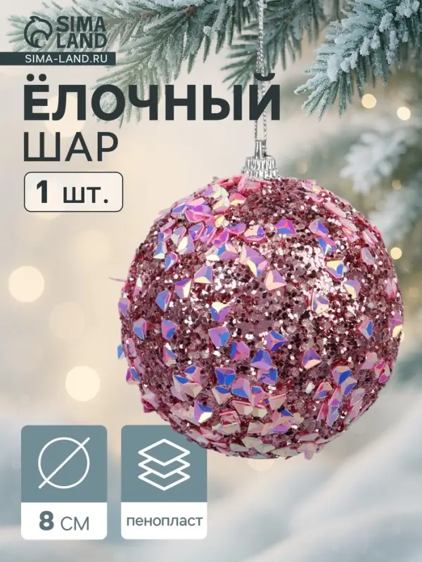 Ёлочный шар новогодний d=8 см «Карнавал» люкс, сиреневый Ёлочный шар новогодний d=8 см «Карнавал» люкс, сиреневый