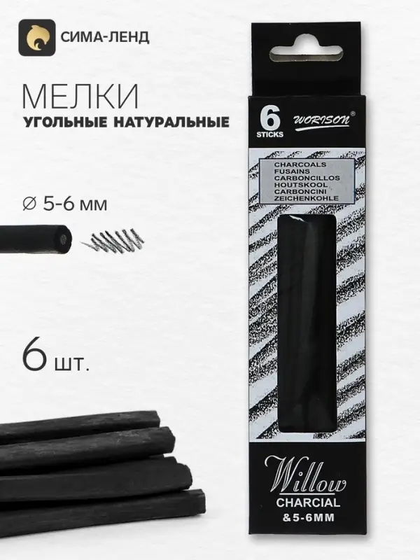 Набор для рисования, уголь натуральный, 6 штук, диаметр 5 - 6 мм