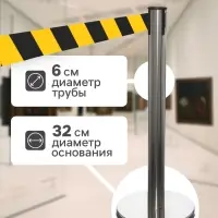 Стойка ограждения серебристая, с жёлто-чёрной вытяжной лентой 280 см, высота 90 см, d=6 см, напольный d=32 см