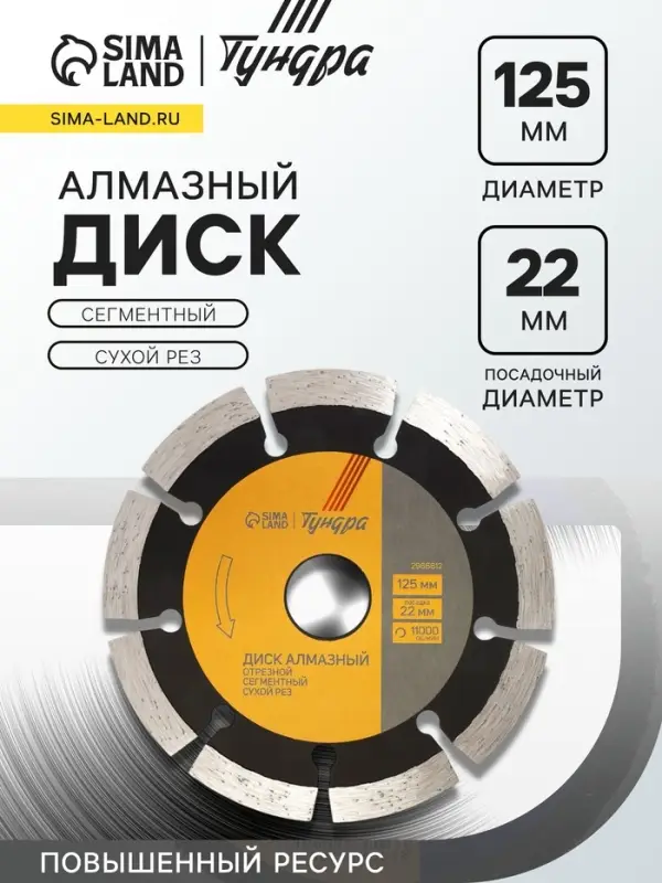 Диск алмазный отрезной ТУНДРА ПРОФИ, повышенный ресурс, сегментный, сухой рез, 125&times;22 мм