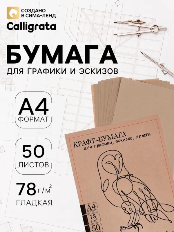 Крафт-бумага для графики, эскизов, печати А4, 50 листов (210&times;300 мм), 78 г/м&sup2;, Марка А /Коммунар