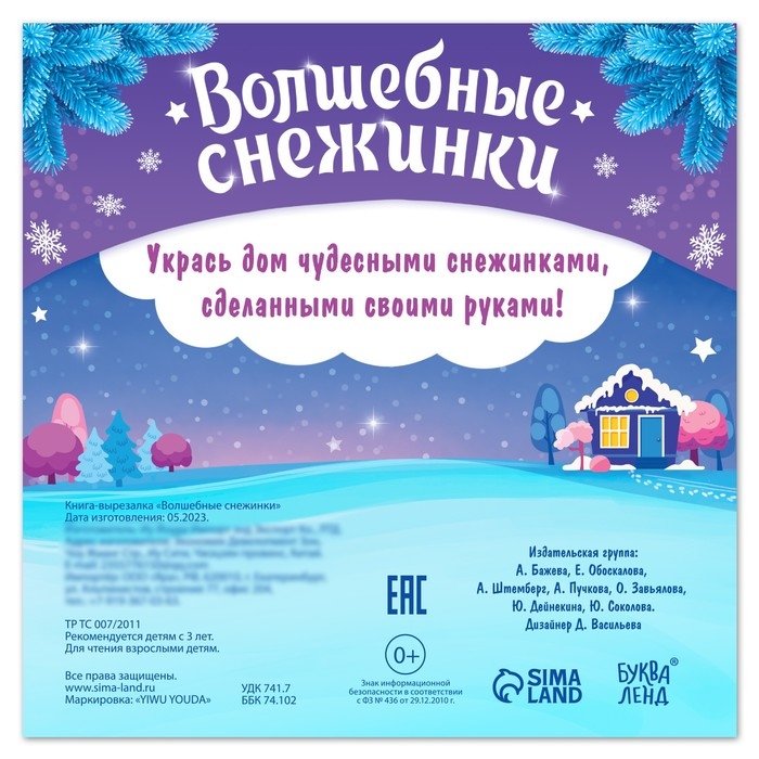 Новый год! Книга «Волшебные снежинки» Новый год! Книга «Волшебные снежинки»