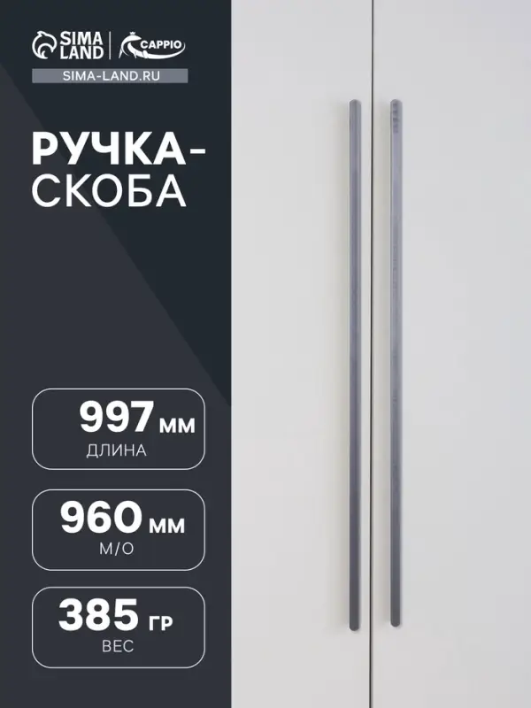 Ручка-скоба мебельная CAPPIO RSC021, алюминий, м/о 960 мм, графит
