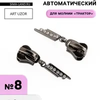Бегунок для молнии &laquo;Трактор&raquo;, №8, &laquo;Стразы&raquo;, 10 шт., цвет чёрный никель