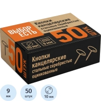 Кнопки канцелярские метал.,10 мм, 50 шт.в уп.карт/кор
