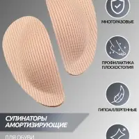 Супинаторы для обуви, на клеевой основе, 8.5&times;4 см, пара, бежевые