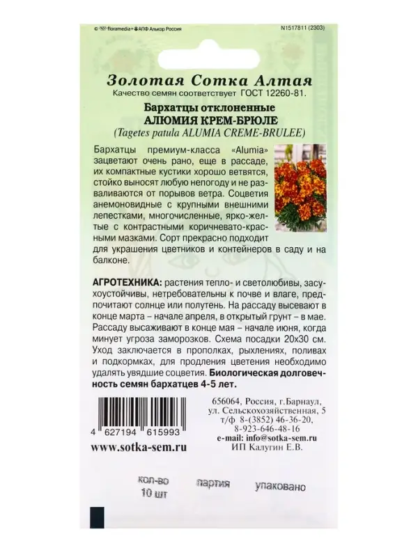 Семена Бархатцы Алюмия Крем-Брюле F1 /Сотка/ 10шт/ h-25-30см d-6см/*1800 Семена Бархатцы Алюмия Крем-Брюле F1 /Сотка/ 10шт/ h-25-30см d-6см/*1800