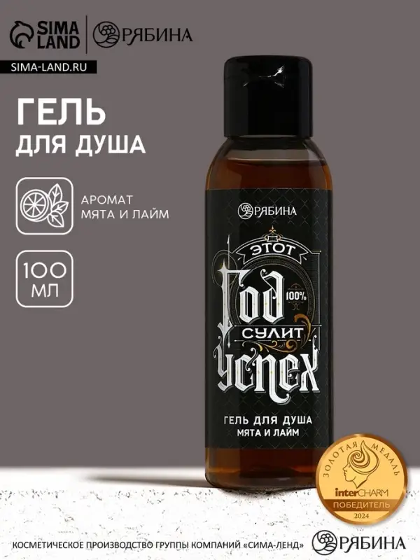 Гель для душа мужской &laquo;Год сулит успех&raquo;, 100 мл, аромат мяты и лайма, Чистое счастье