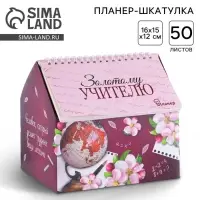 Планер - шкатулка &laquo;Золотому учителю&raquo;, 50 листов, 16&times;15&times;12 см