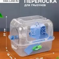 Клетка - переноска для грызунов &laquo;Пижон&raquo;, 27&times;18&times;20 с, с наполнением, прозрачная