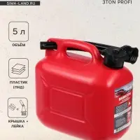 Канистра 3ton PROFI, КРАСНАЯ для топлива + крышка и лейка, 5 л