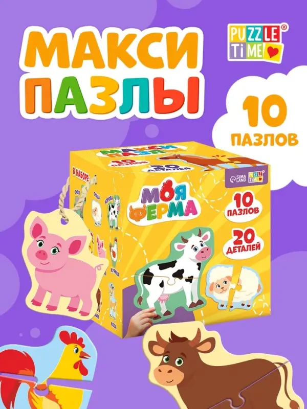 Макси - пазлы &laquo;Моя ферма&raquo;, 20 элементов, 10 пазлов