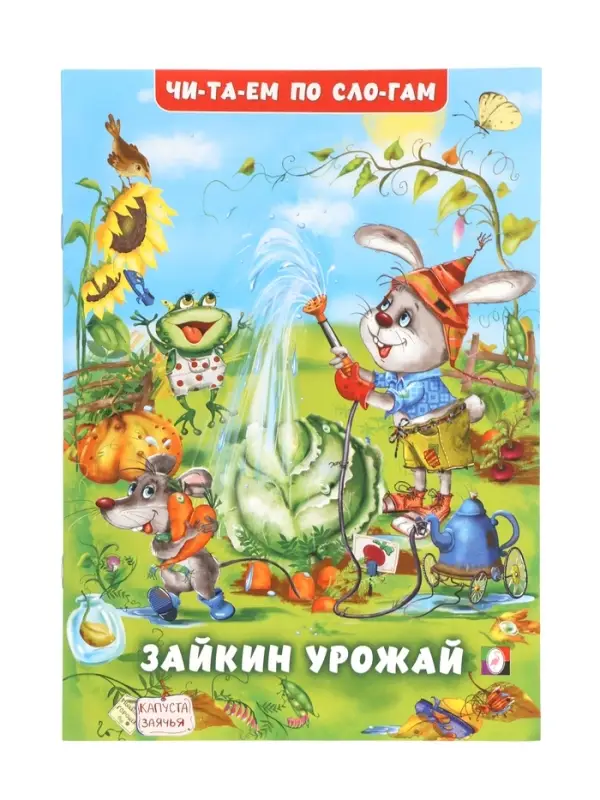 Книжка  Книжка "Зайкин урожай"